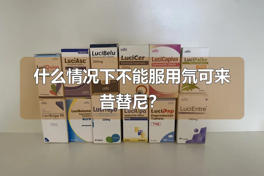 什么情况下不能服用氘可来昔替尼?