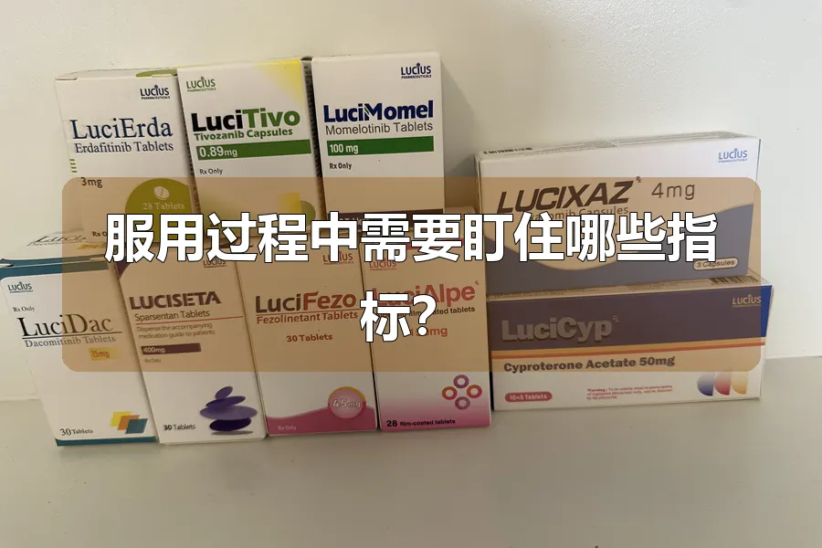 服用过程中需要盯住哪些指标?