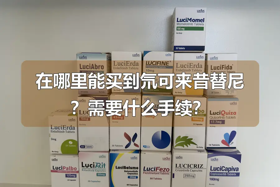 在哪里能买到氘可来昔替尼?需要什么手续?