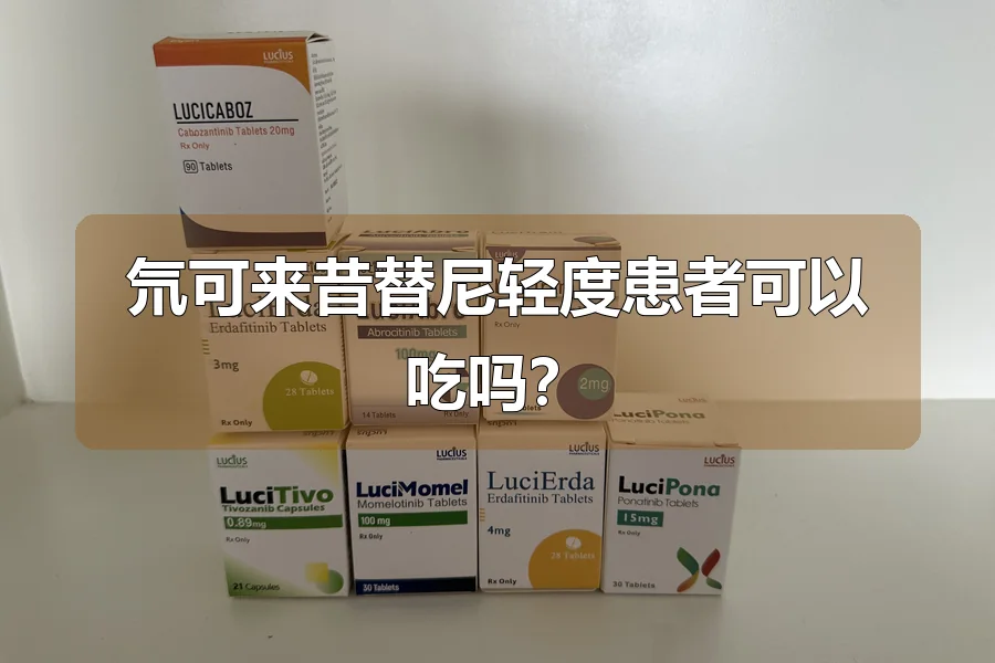 氘可来昔替尼轻度患者可以吃吗?