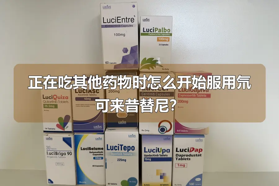正在吃其他药物时怎么开始服用氘可来昔替尼?