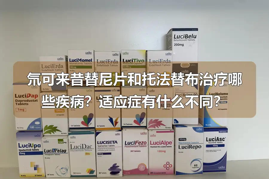 氘可来昔替尼片和托法替布治疗哪些疾病?适应症有什么不同?