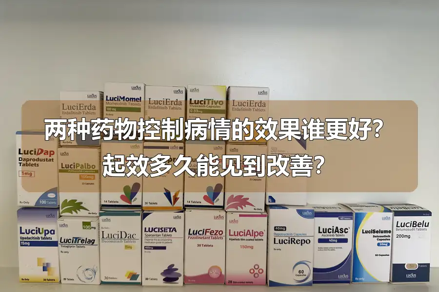 两种药物控制病情的效果谁更好?起效多久能见到改善?